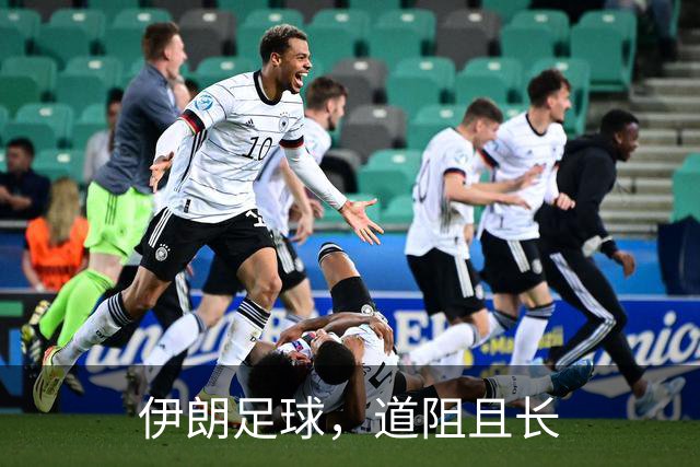 伊朗足球，道阻且长